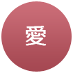 愛