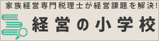 ファミリービジネス税理士法人