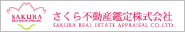 さくら不動産鑑定