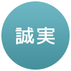 誠実
