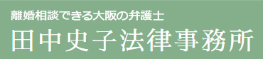 田中史子法律事務所