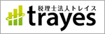 税理士法人トレイス