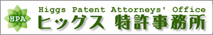 ヒッグズ特許事務所