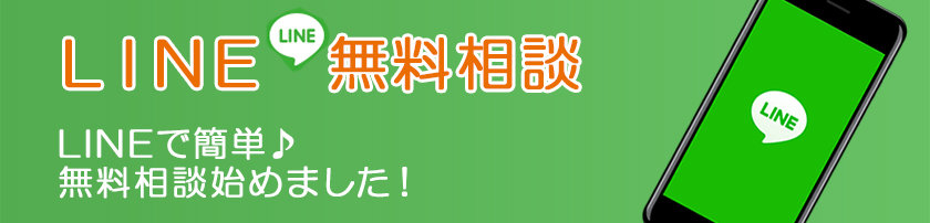 LINE無料相談 LINE無料相談