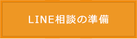 LINE相談の準備 LINE相談の準備