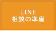 LINE相談の準備 LINE相談の準備
