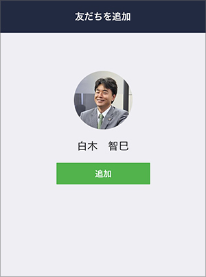 LINEが起動しますので、「追加」をタップしてください。 LINEが起動しますので、「追加」をタップしてください。