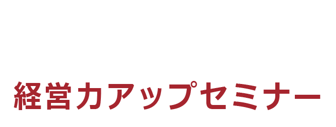 経営力アップセミナー 法律 会計税務 経営の3つの視点から家族と経営を守るロータックス法律会計事務所
